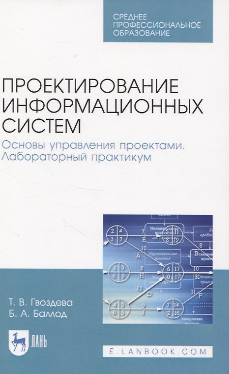 Книга Проектирование информационных систем. Основы управления проектами. Лабораторный практикум (Татьяна Гвоздева) — 1