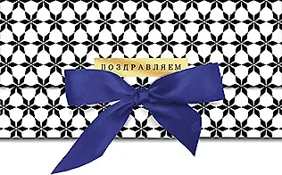 Конверт для денег Поздравляем код 14 8777 2897395 — 1