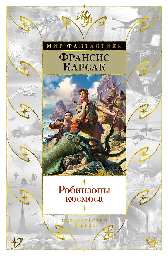 Книга Робинзоны космоса (Франсис Карсак) — 1