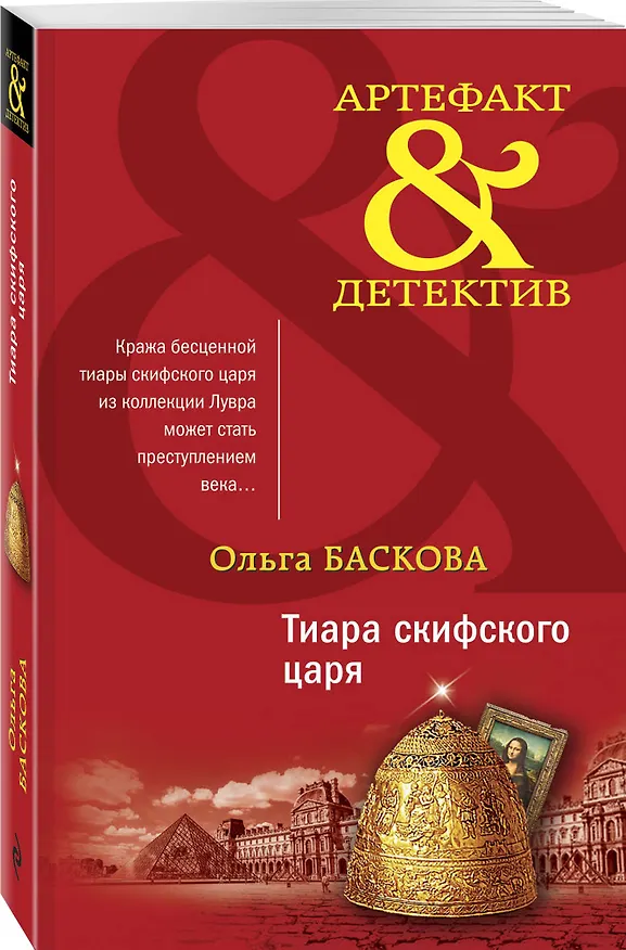Книга Тиара скифского царя (Ольга Баскова) — 4