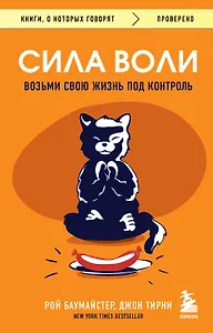 Сила воли. Возьми свою жизнь под контроль
