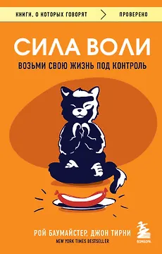Сила воли. Возьми свою жизнь под контроль