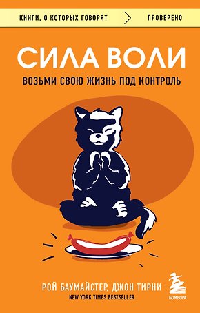 Сила воли. Возьми свою жизнь под контроль
