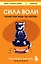 Сила воли. Возьми свою жизнь под контроль — 2951073 — 1