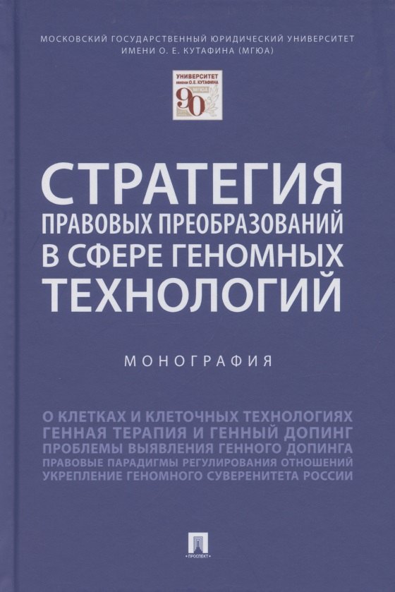 

Стратегия правовых преобразований в сфере геномных технологий. Монография