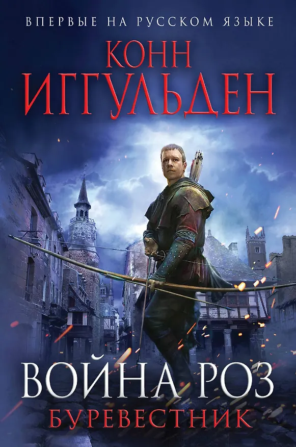 Книга Война роз. Буревестник (Конн Иггульден) — 1