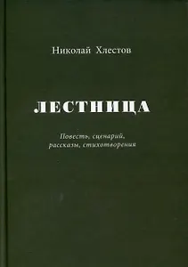 Лестница. Повесть, сценарий, рассказы, стихотворения