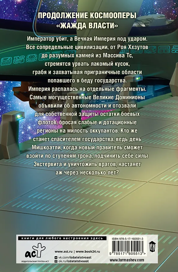 Книга Жажда власти 5. Фрагментация (Сергей Тармашев) — 2