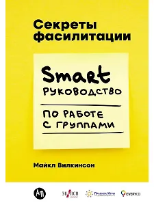 Секреты фасилитации: SMART-руководство по работе с группами
