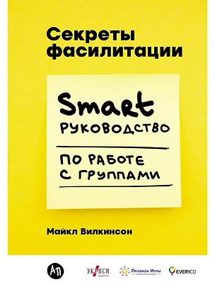 Книга Секреты фасилитации: SMART-руководство по работе с группами (Майкл Вилкинсон)