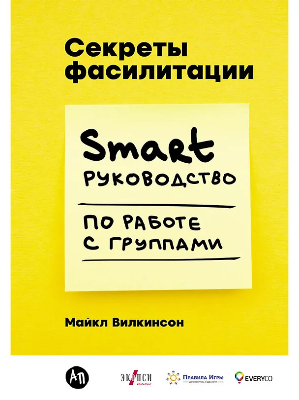 Книга Секреты фасилитации: SMART-руководство по работе с группами (Майкл Вилкинсон) — 1