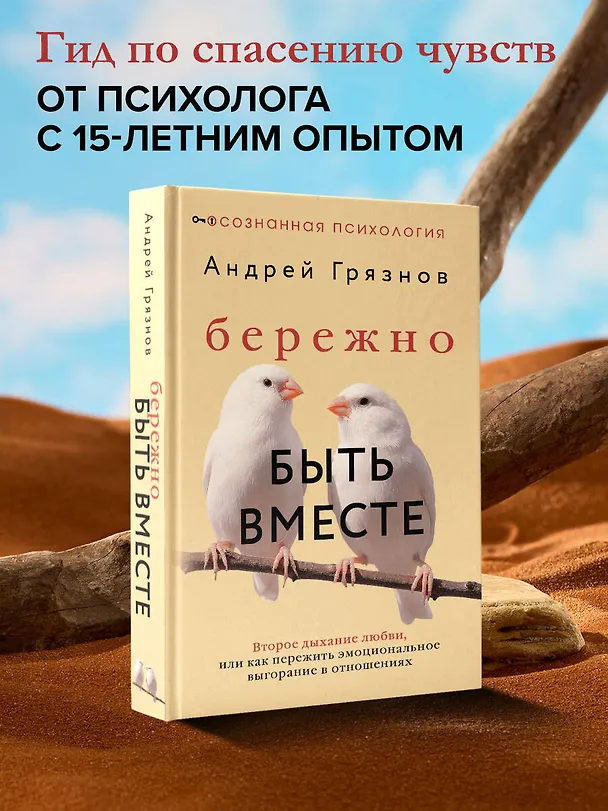 Книга Бережно быть вместе. Второе дыхание любви, или как пережить эмоциональное выгорание в отношениях (Андрей Грязнов) — 5