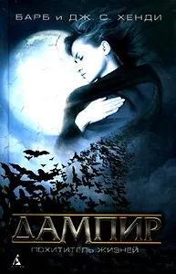 Дампир. Похититель жизней: Роман
