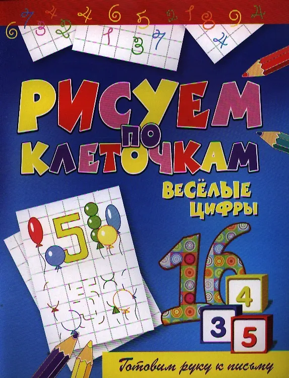 Книга Веселые цифры (Виктор Зайцев) — 1