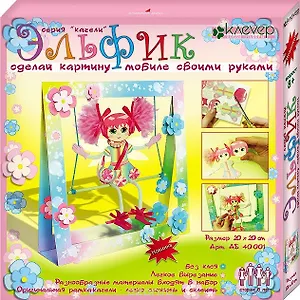Набор для творчества, Клевер,  Сделай картину-мобиле своими руками, "Эльфик"