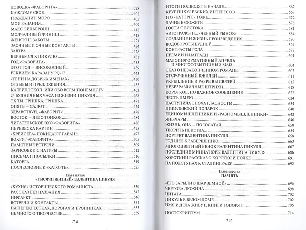 Книга Валентин Пикуль. Слово и дело великого романиста () — 3