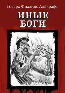 Иные Боги