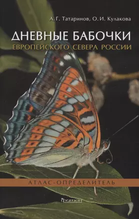 Дневные бабочки Европейского Севера России: Атлас-определитель — 2987043 — 1