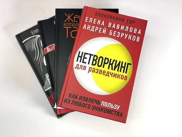 Книга Комплект из 3 книг (Нетворкинг для разведчиков. Как извлечь пользу из любого знакомства. Женщина, которая умеет хранить тайны. Зашифрованное сердце) (Андрей Бронников, Елена Вавилова) — 5
