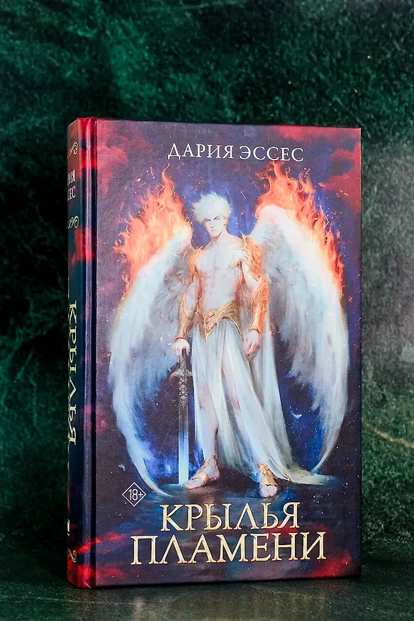 Книга Крылья пламени (Дария Эссес) — 5