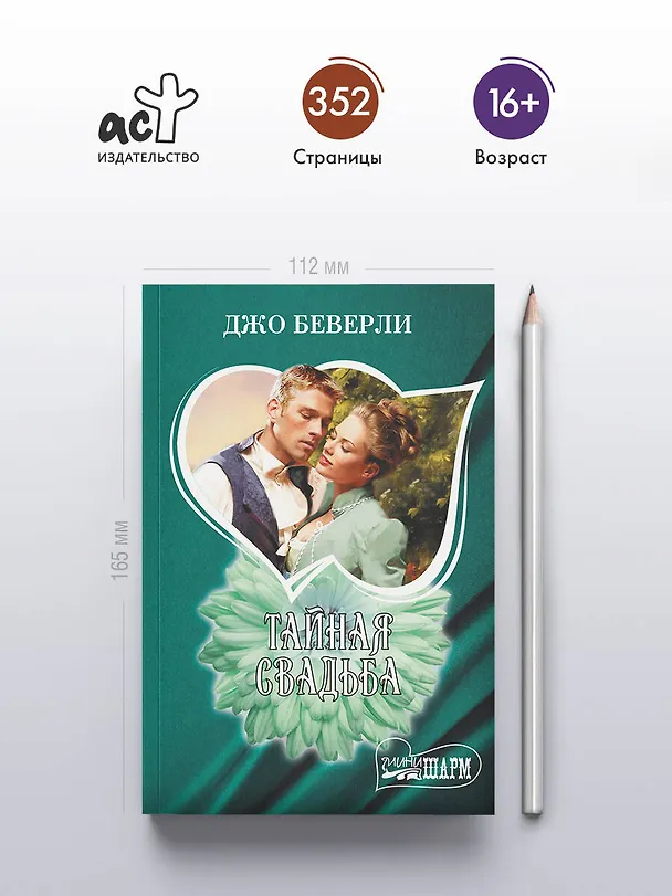 Книга Тайная свадьба (Джо Беверли) — 5
