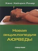 Книга Новая энциклопедия аюрведы () — 1