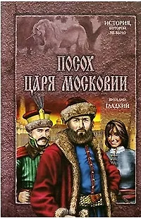 Книга Посох царя Московии (Виталий Гладкий)