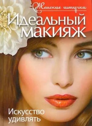 Идеальный макияж. Искусство удивлять. — 2264277 — 1