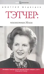 Тэтчер: неизвестная Мэгги