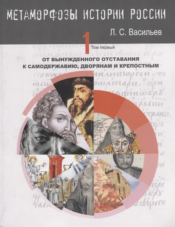 Книга Метаморфозы России Т.1 От вынужденного отставания к самодержавию… (м) Васильев (Леонид Васильев) — 2