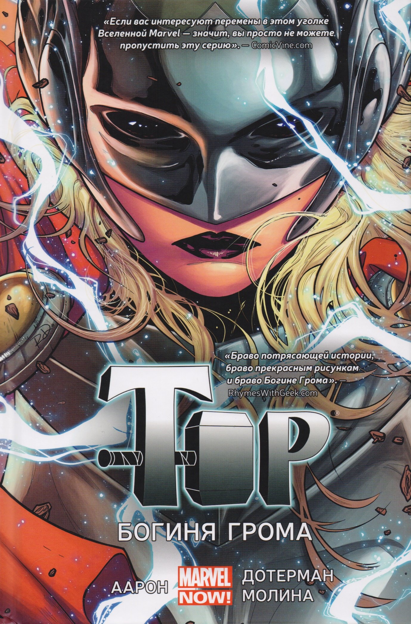 

Тор. Богиня Грома