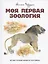 Моя первая зоология — 2817888 — 1