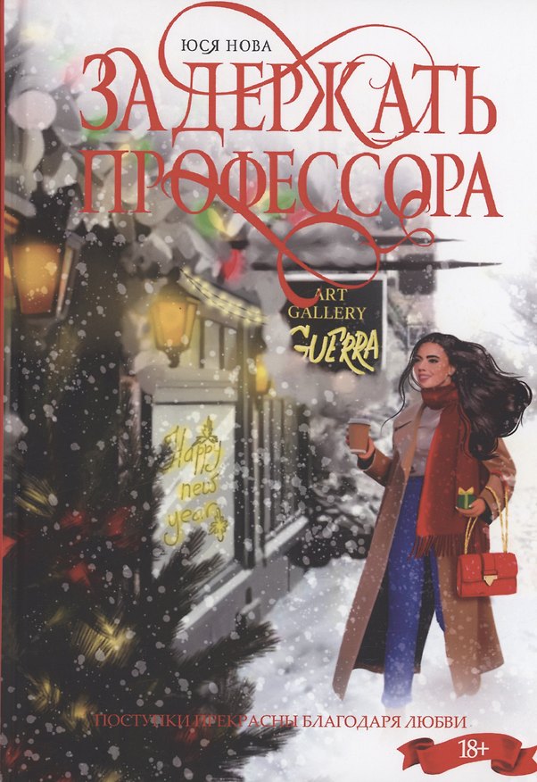 Книга Задержать профессора (Юся Нова) — 1