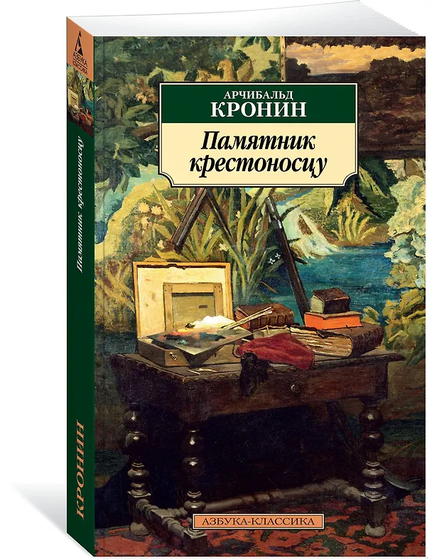 Книга Памятник крестоносцу (Арчибальд Кронин) — 2