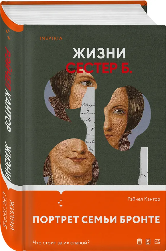 Книга Жизни сестер Б. (Рэйчел Кантор) — 4
