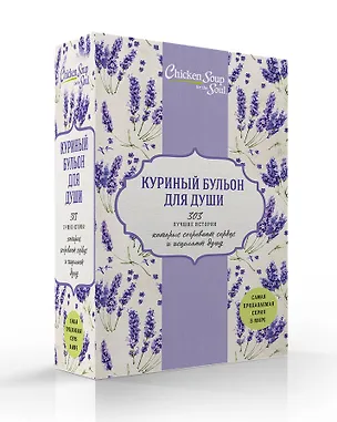 Книга Куриный бульон для души. 303 лучшие истории, которые согревают сердце и исцеляют душу (комплект) (Джек Кэнфилд)