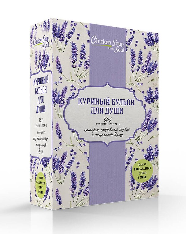Книга Куриный бульон для души. 303 лучшие истории, которые согревают сердце и исцеляют душу (комплект) (Джек Кэнфилд) — 1