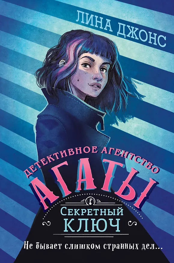 Книга Секретный ключ (Лина Джонс) — 1