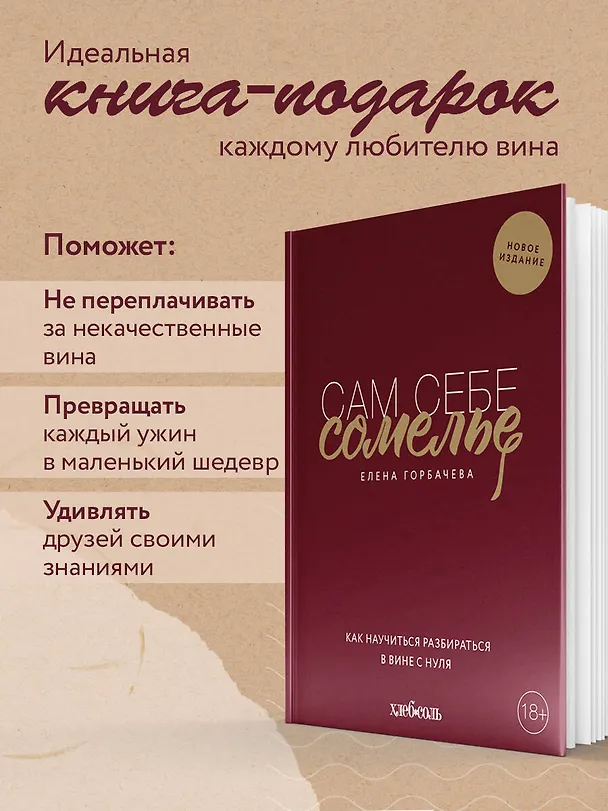 Книга Сам себе сомелье. Как научиться разбираться в вине с нуля. Новое издание (Елена Горбачева) — 10