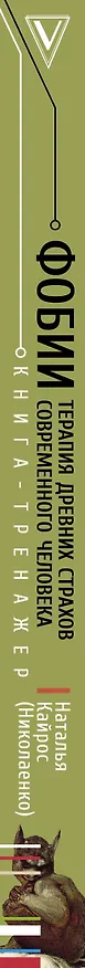 Книга Фобии. Терапия древних страхов современного человека (Наталия Кайрос) — 3