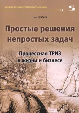 Простые решения непростых задач. Процессная ТРИЗ в жизни и бизнесе — 2590161 — 1