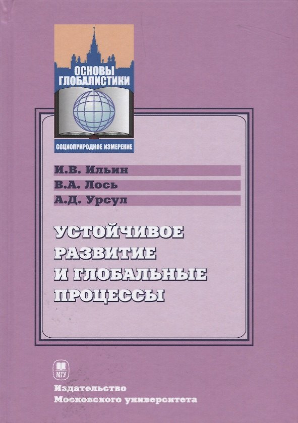 Книга Устойчивое развитие и глобальные процессы () — 1