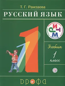 Русский язык. 1 класс: учебник / 16-е изд., стереотип.