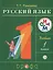 Русский язык. 1 класс: учебник / 16-е изд., стереотип. — 2648651 — 1