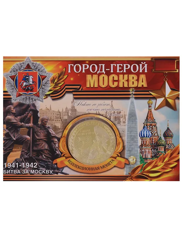 ГС Монета Москва Достопримечательности (2748268) 2664393 — 1