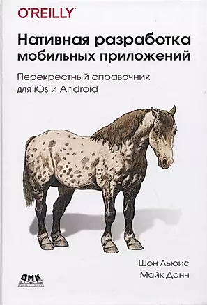 Нативная разработка мобильных приложений. Перекрестный справочник для iOS и Android — 2794622 — 1