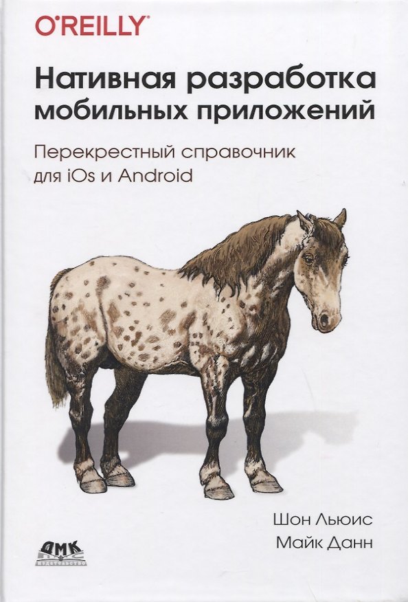 Книга Нативная разработка мобильных приложений. Перекрестный справочник для iOS и Android () — 1