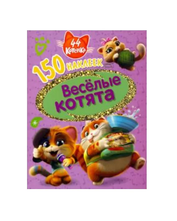 Книга 44 котенка. Веселые котята () — 1