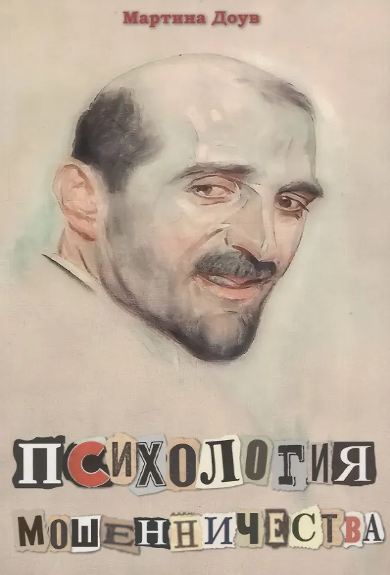 Книга Психология мошенничества. Методы убеждения и мошенничества (Мартина Доув) — 1