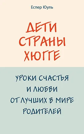 Книга Дети страны хюгге. Уроки счастья и любви от лучших в мире родителей (Еспер Юуль)